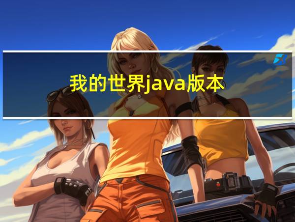 我的世界java版本的相关图片