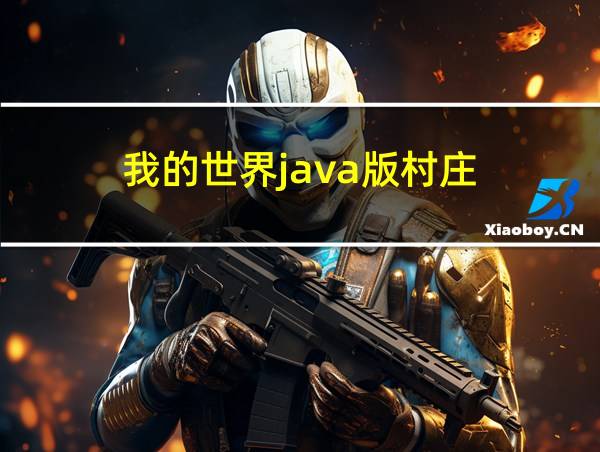 我的世界java版村庄的相关图片