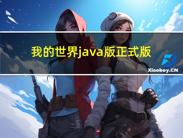 我的世界java版正式版的相关图片