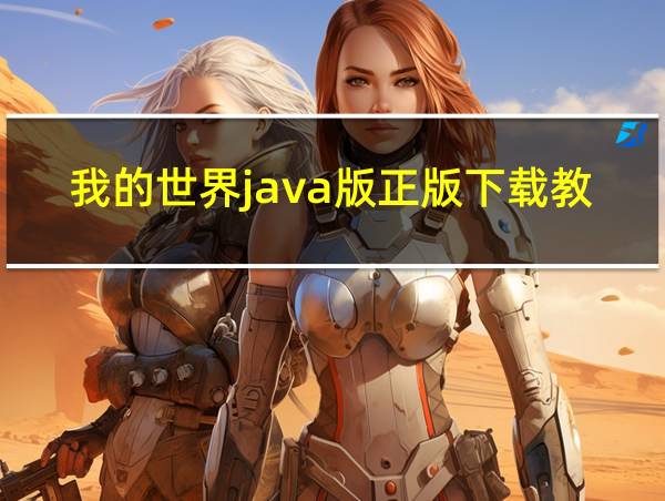 我的世界java版正版下载教程的相关图片