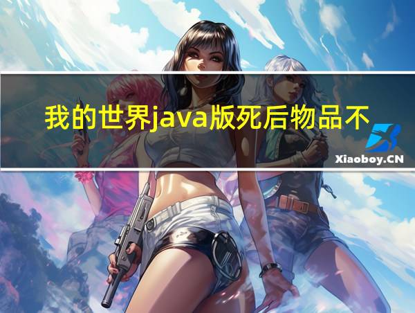 我的世界java版死后物品不掉落的指令是什么的相关图片