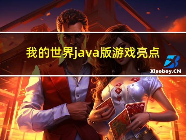 我的世界java版游戏亮点的相关图片