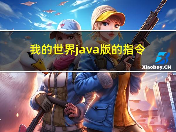 我的世界java版的指令的相关图片