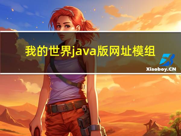 我的世界java版网址模组的相关图片