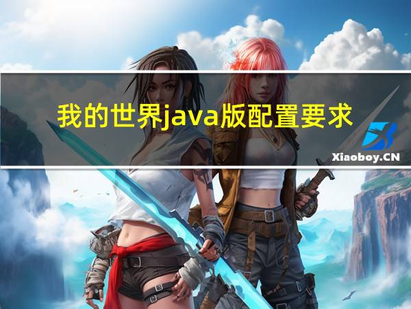 我的世界java版配置要求的相关图片