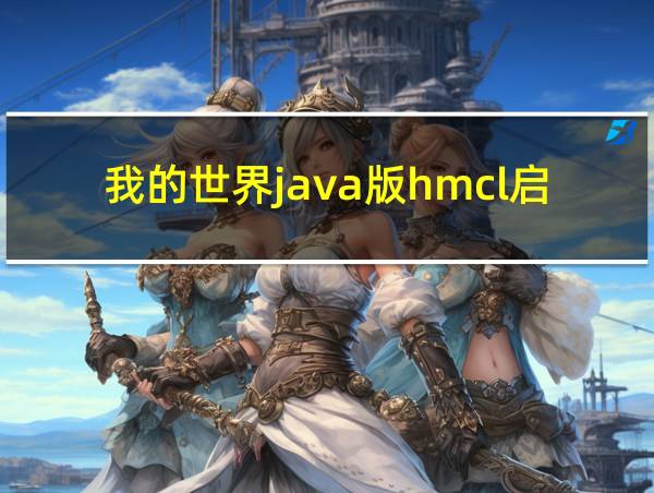 我的世界java版hmcl启动器下载的相关图片