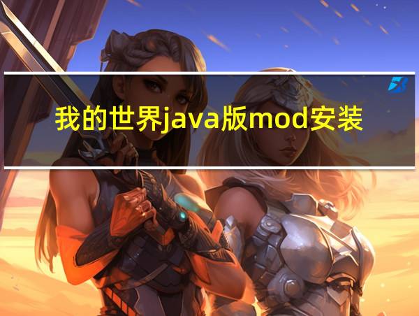 我的世界java版mod安装教程的相关图片