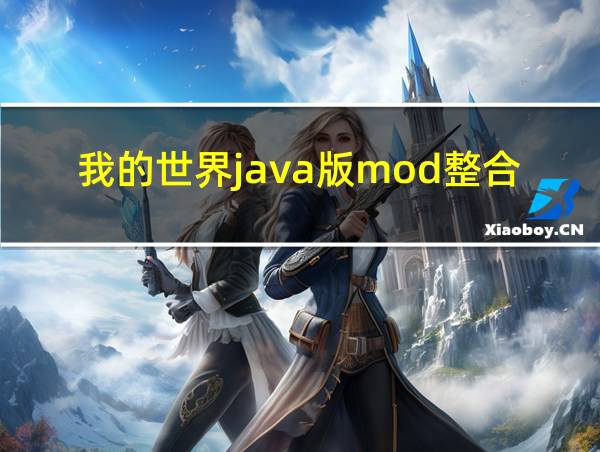 我的世界java版mod整合包的相关图片