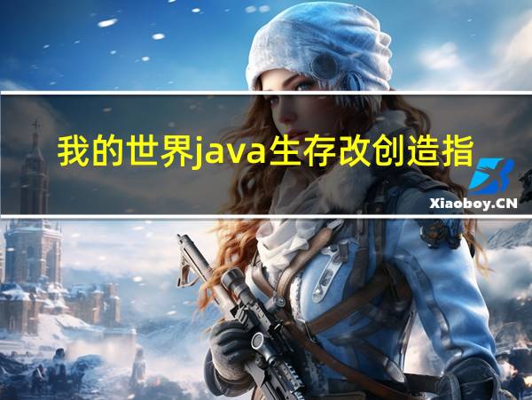 我的世界java生存改创造指令代码的相关图片