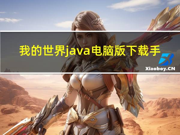 我的世界java电脑版下载手机版的相关图片