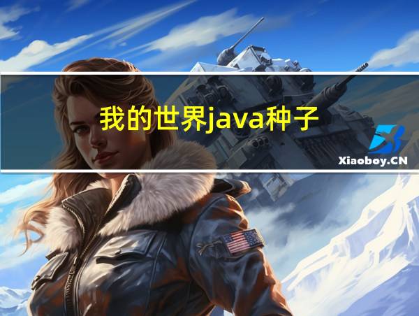 我的世界java种子的相关图片