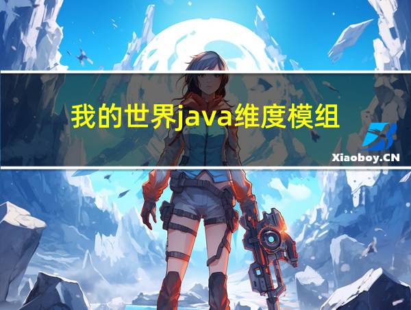 我的世界java维度模组的相关图片