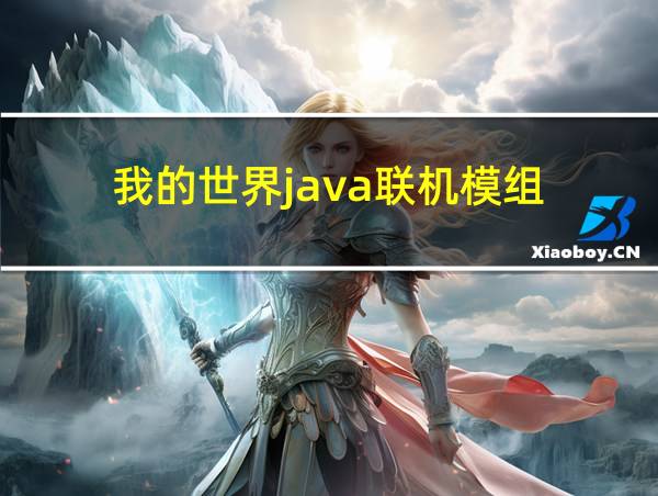 我的世界java联机模组的相关图片