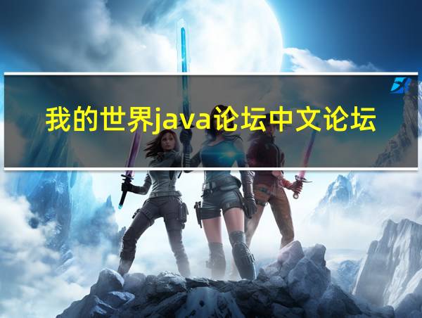 我的世界java论坛中文论坛的相关图片