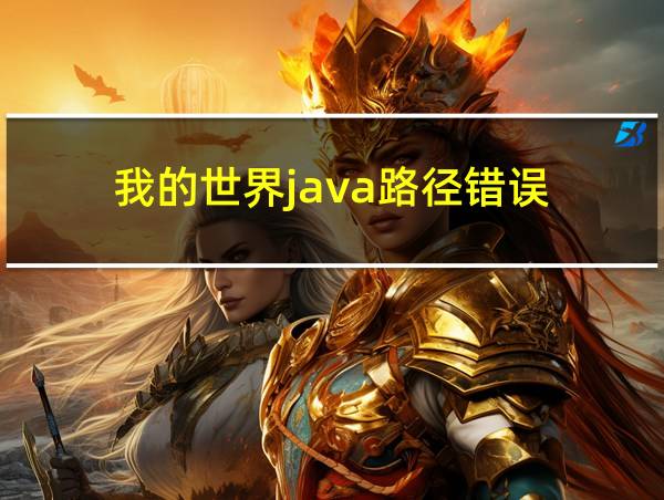 我的世界java路径错误的相关图片