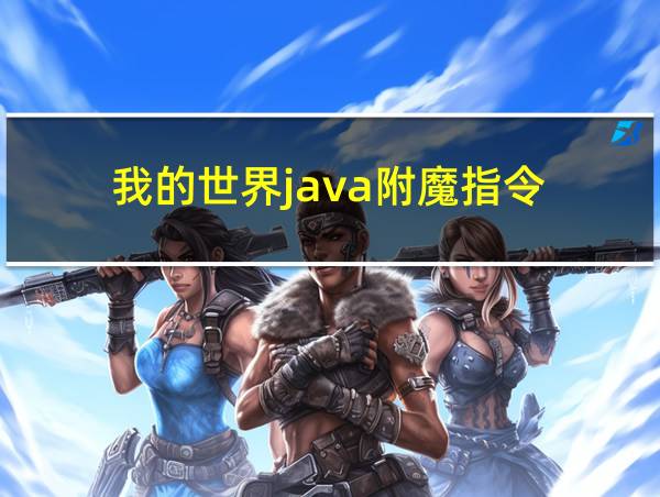 我的世界java附魔指令的相关图片