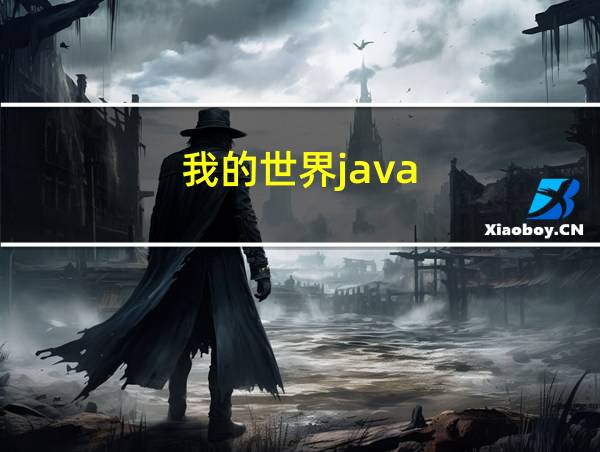 我的世界java的相关图片