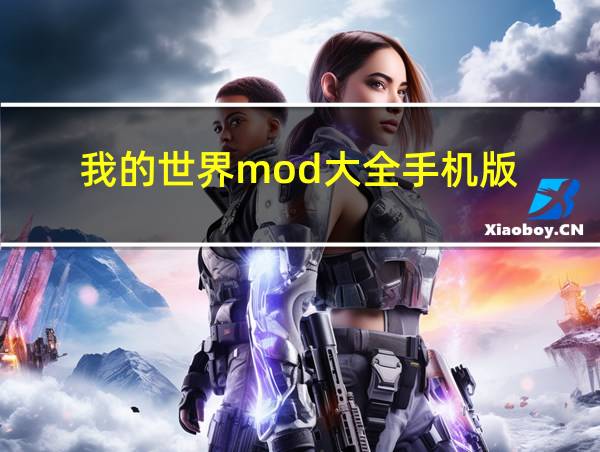 我的世界mod大全手机版的相关图片