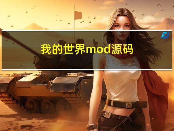 我的世界mod源码的相关图片