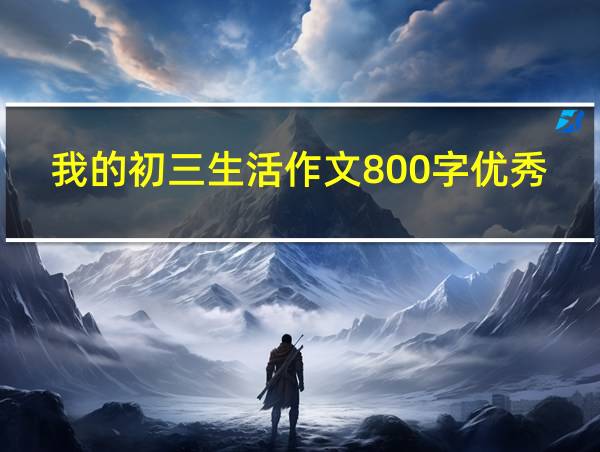 我的初三生活作文800字优秀作文的相关图片