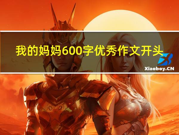 我的妈妈600字优秀作文开头的相关图片