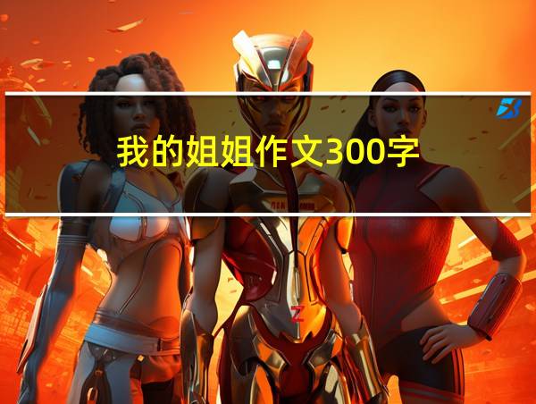 我的姐姐作文300字的相关图片