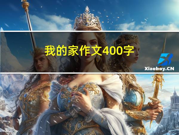 我的家作文400字的相关图片