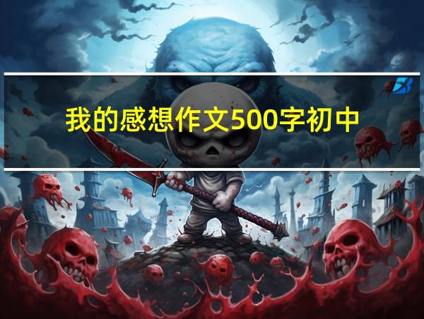 我的感想作文500字初中的相关图片