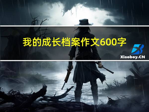 我的成长档案作文600字的相关图片