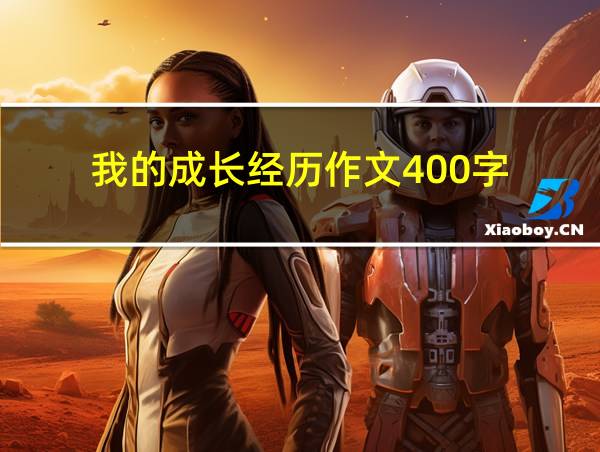 我的成长经历作文400字的相关图片