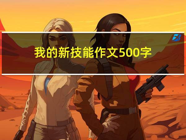 我的新技能作文500字的相关图片