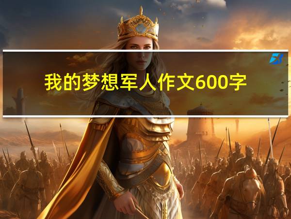 我的梦想军人作文600字的相关图片