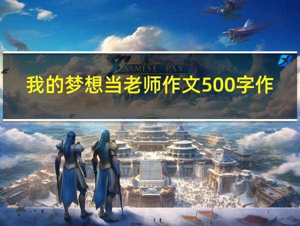 我的梦想当老师作文500字作文的相关图片