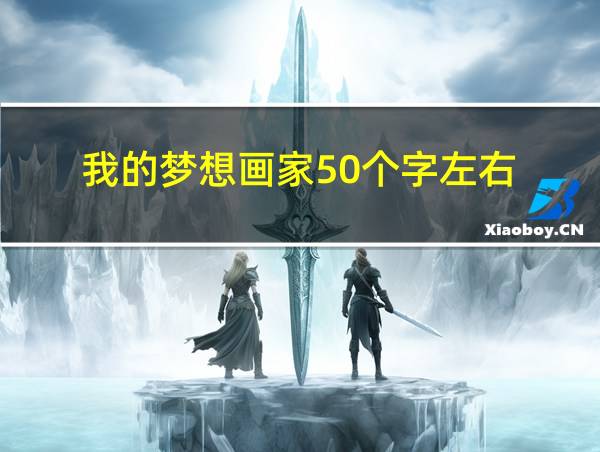 我的梦想画家50个字左右的相关图片