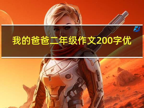 我的爸爸二年级作文200字优秀作品图片的相关图片