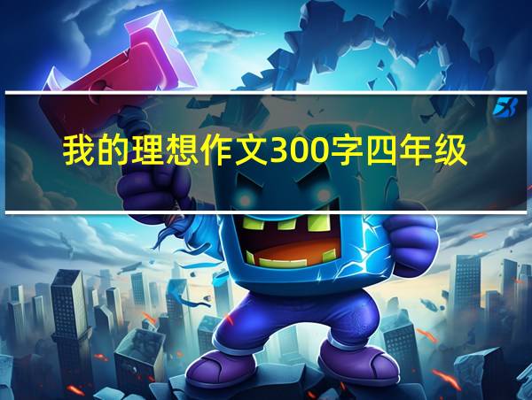 我的理想作文300字四年级的相关图片