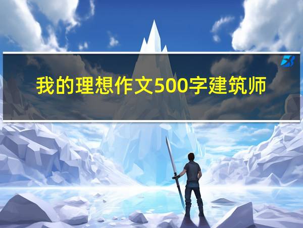 我的理想作文500字建筑师的相关图片