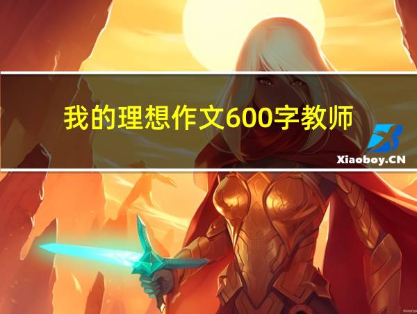 我的理想作文600字教师的相关图片