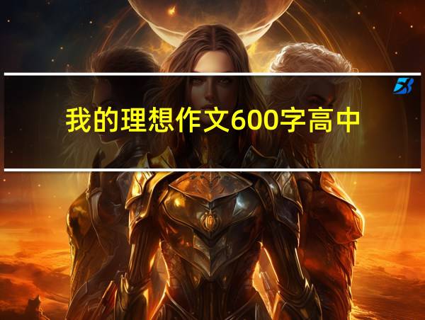 我的理想作文600字高中的相关图片