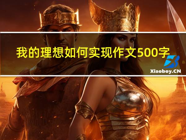 我的理想如何实现作文500字的相关图片