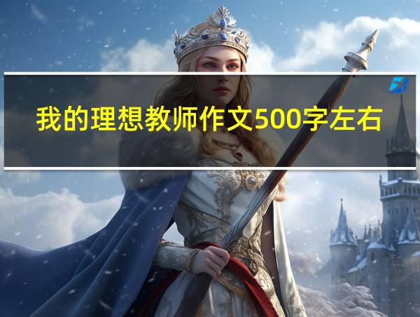 我的理想教师作文500字左右的相关图片