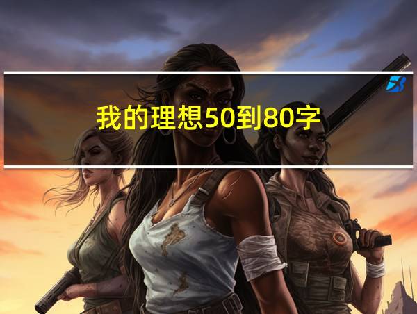 我的理想50到80字的相关图片