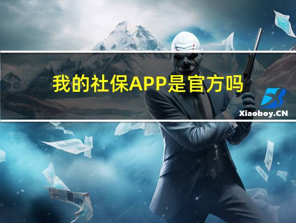 我的社保APP是官方吗的相关图片