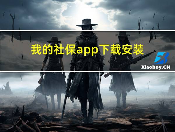 我的社保app下载安装的相关图片