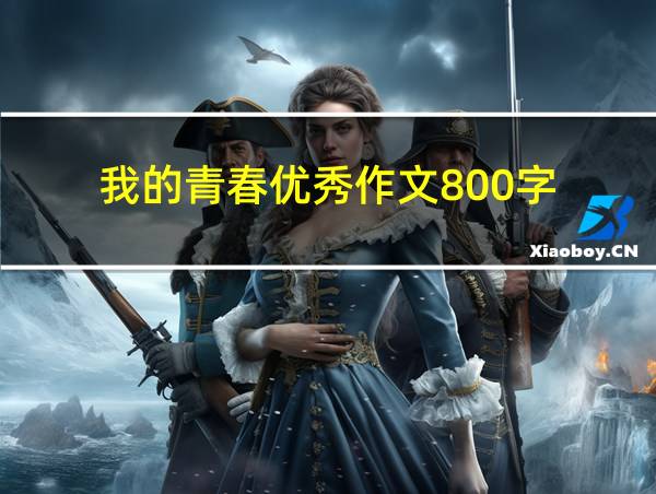 我的青春优秀作文800字的相关图片