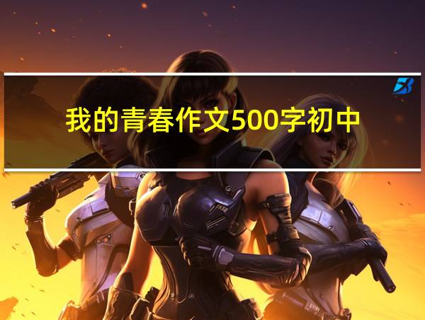 我的青春作文500字初中的相关图片