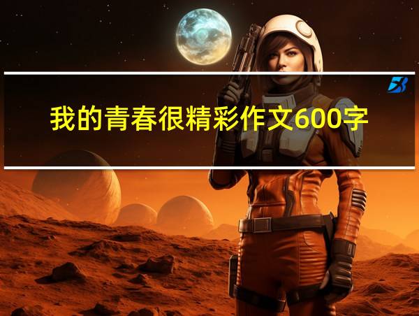 我的青春很精彩作文600字的相关图片