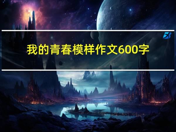 我的青春模样作文600字的相关图片