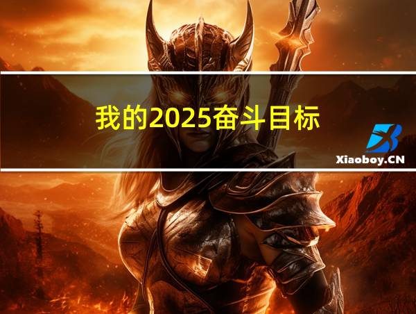 我的2025奋斗目标的相关图片