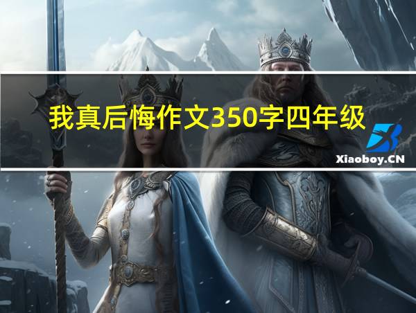 我真后悔作文350字四年级的相关图片